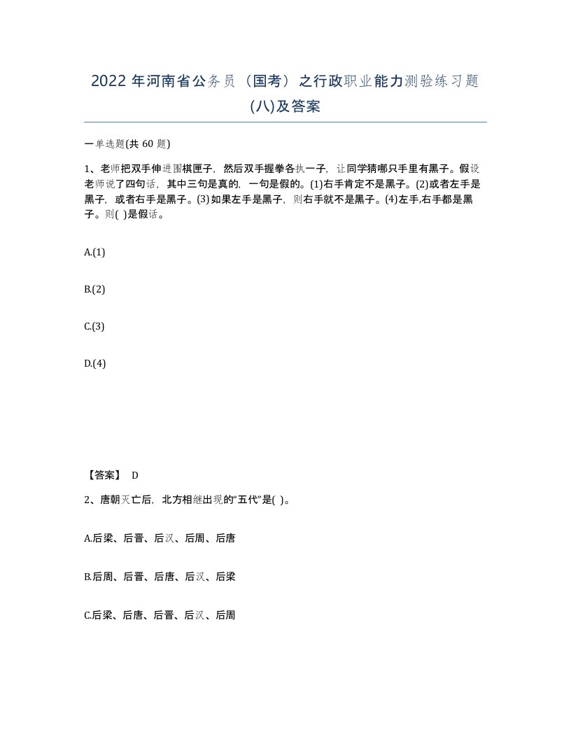 2022年河南省公务员国考之行政职业能力测验练习题八及答案