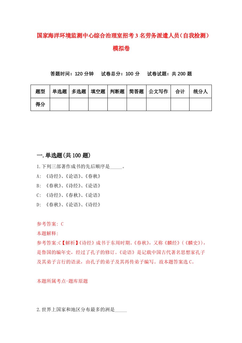 国家海洋环境监测中心综合治理室招考3名劳务派遣人员自我检测模拟卷5