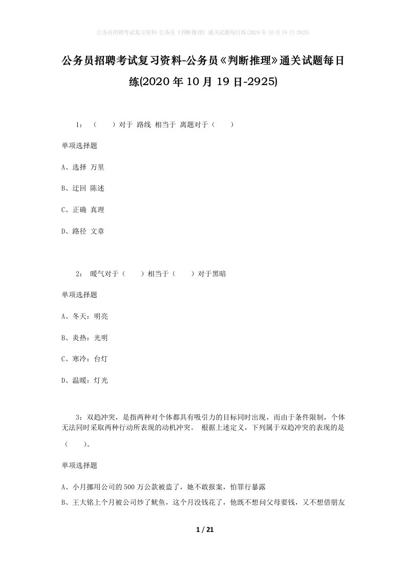 公务员招聘考试复习资料-公务员判断推理通关试题每日练2020年10月19日-2925