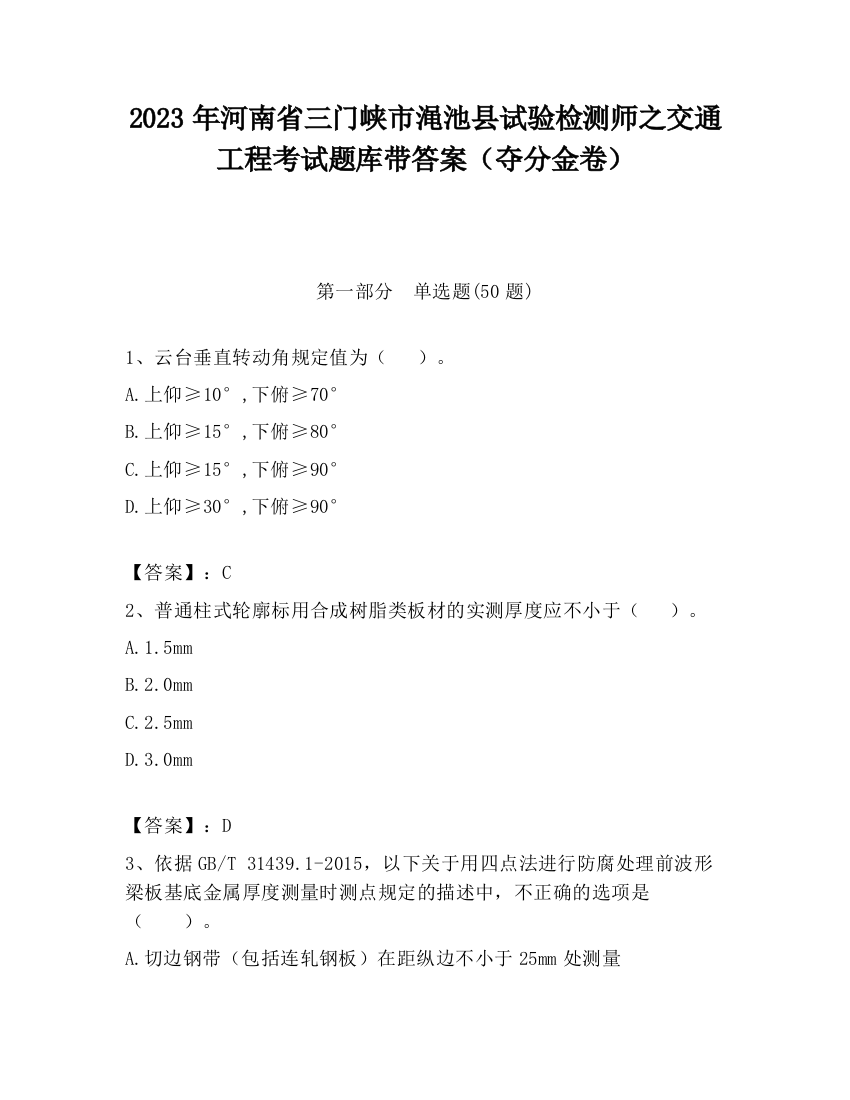 2023年河南省三门峡市渑池县试验检测师之交通工程考试题库带答案（夺分金卷）