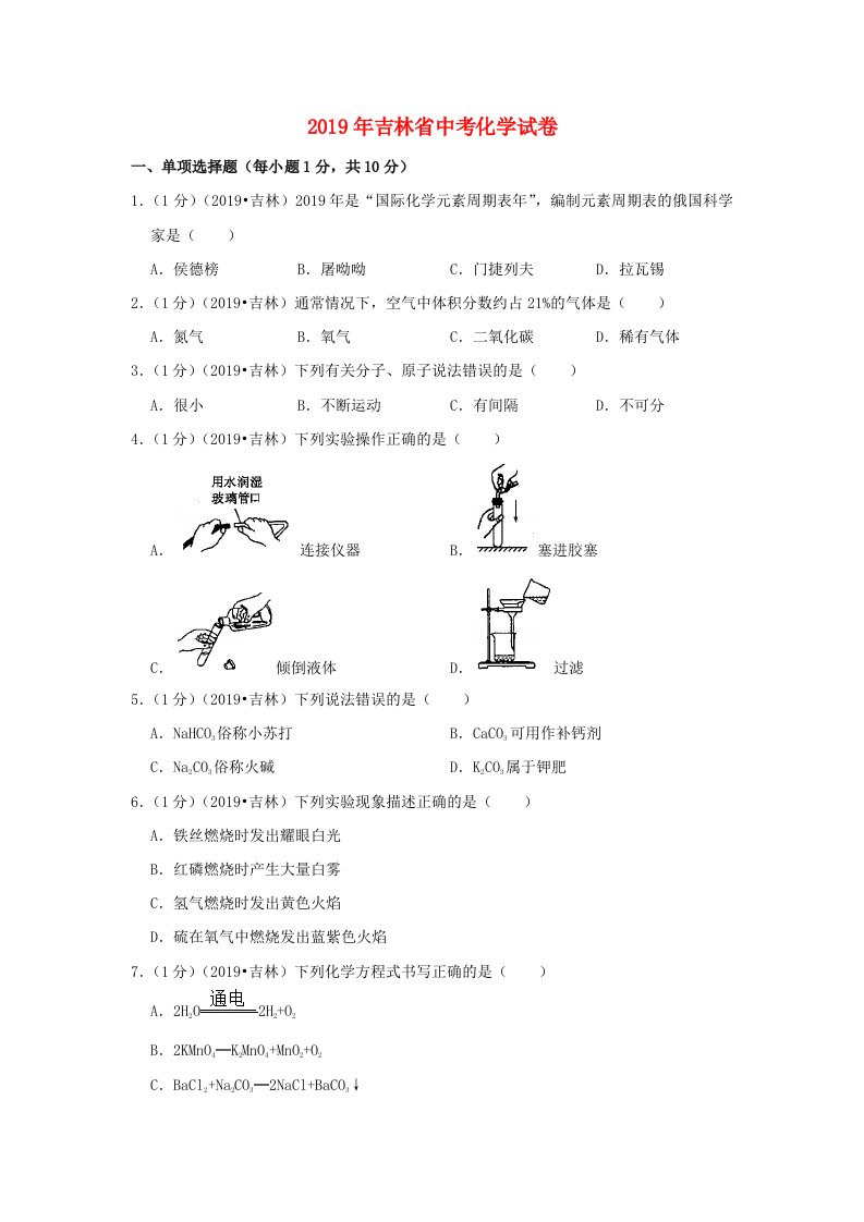 吉林省2019年中考化学真题试题（含解析）