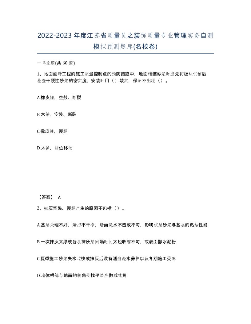 2022-2023年度江苏省质量员之装饰质量专业管理实务自测模拟预测题库名校卷