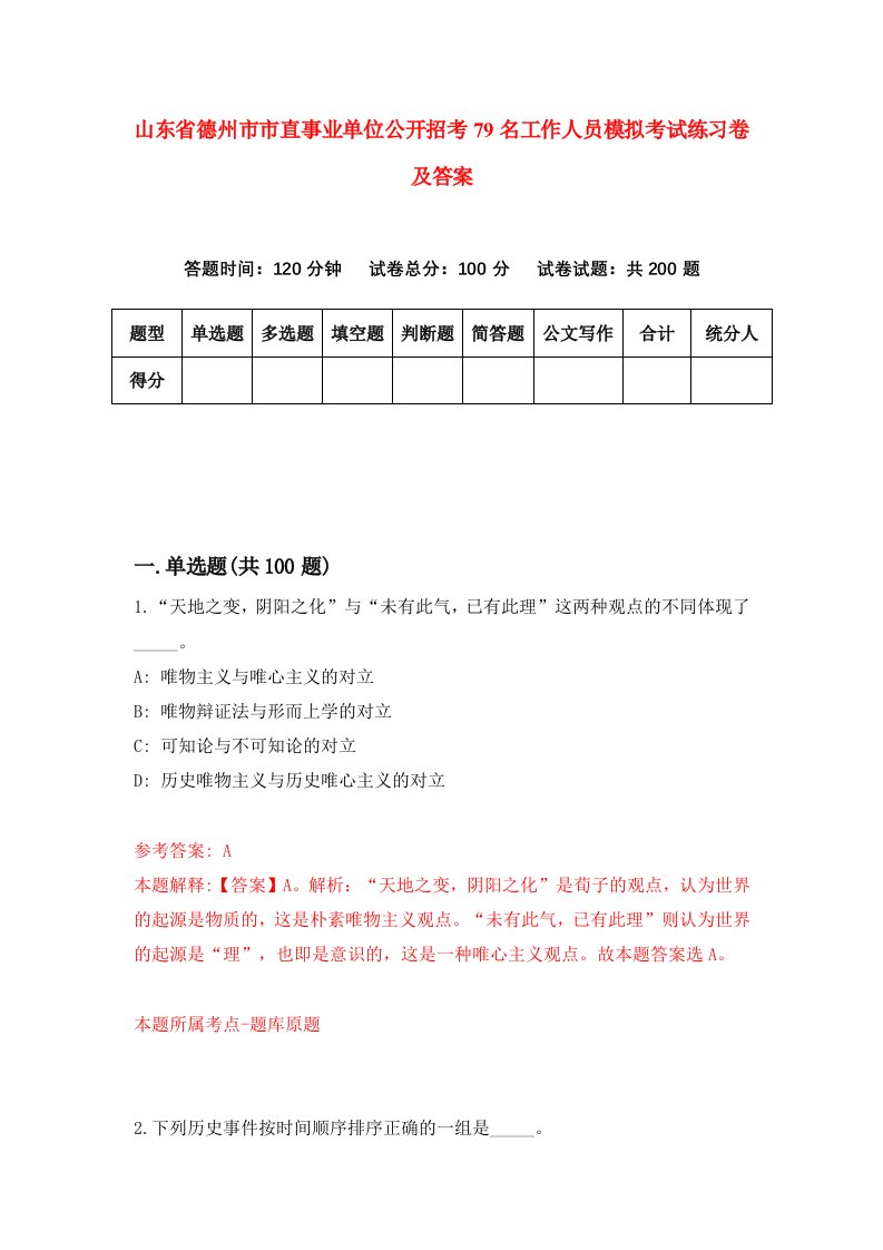 山东省德州市市直事业单位公开招考79名工作人员模拟考试练习卷及答案1