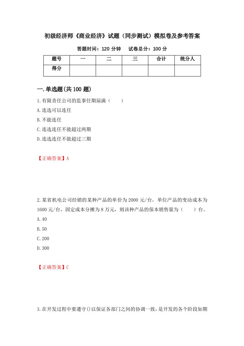 初级经济师商业经济试题同步测试模拟卷及参考答案第91版