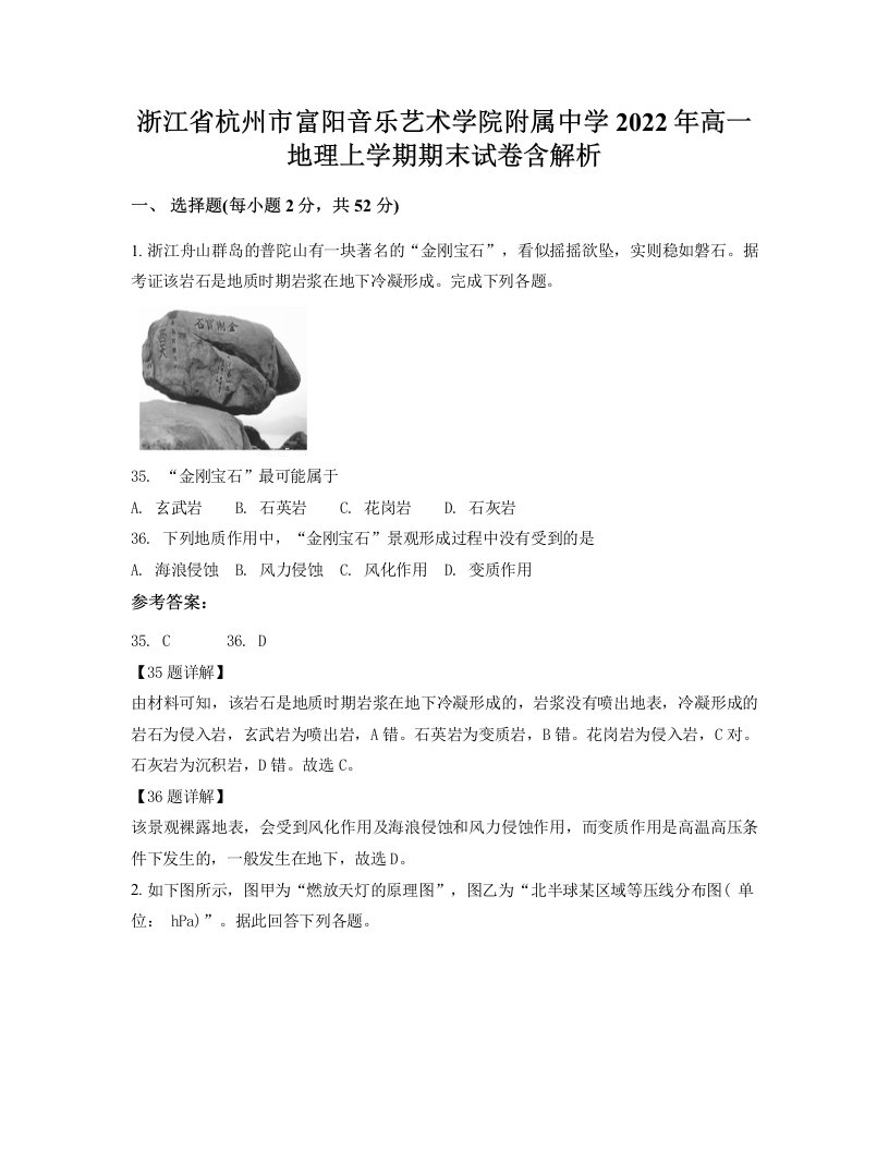 浙江省杭州市富阳音乐艺术学院附属中学2022年高一地理上学期期末试卷含解析