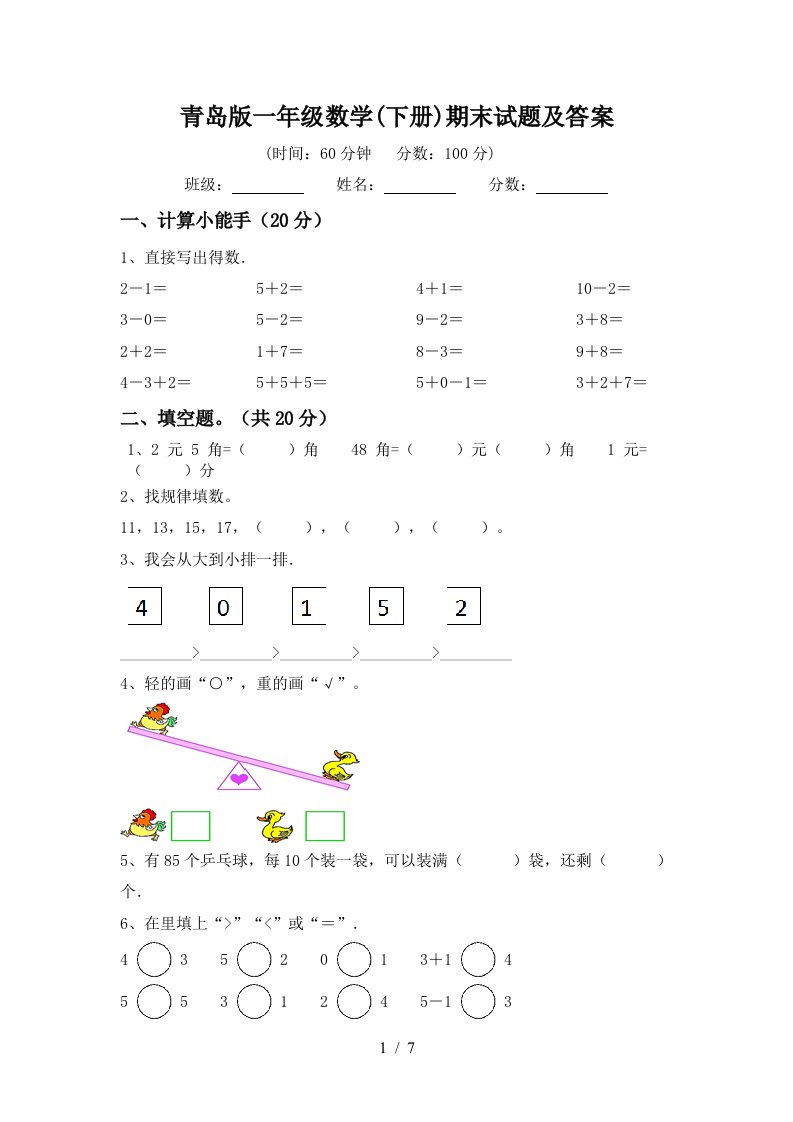 青岛版一年级数学下册期末试题及答案