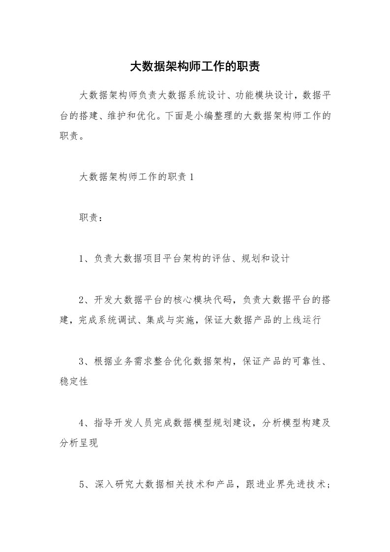 办公文秘_大数据架构师工作的职责