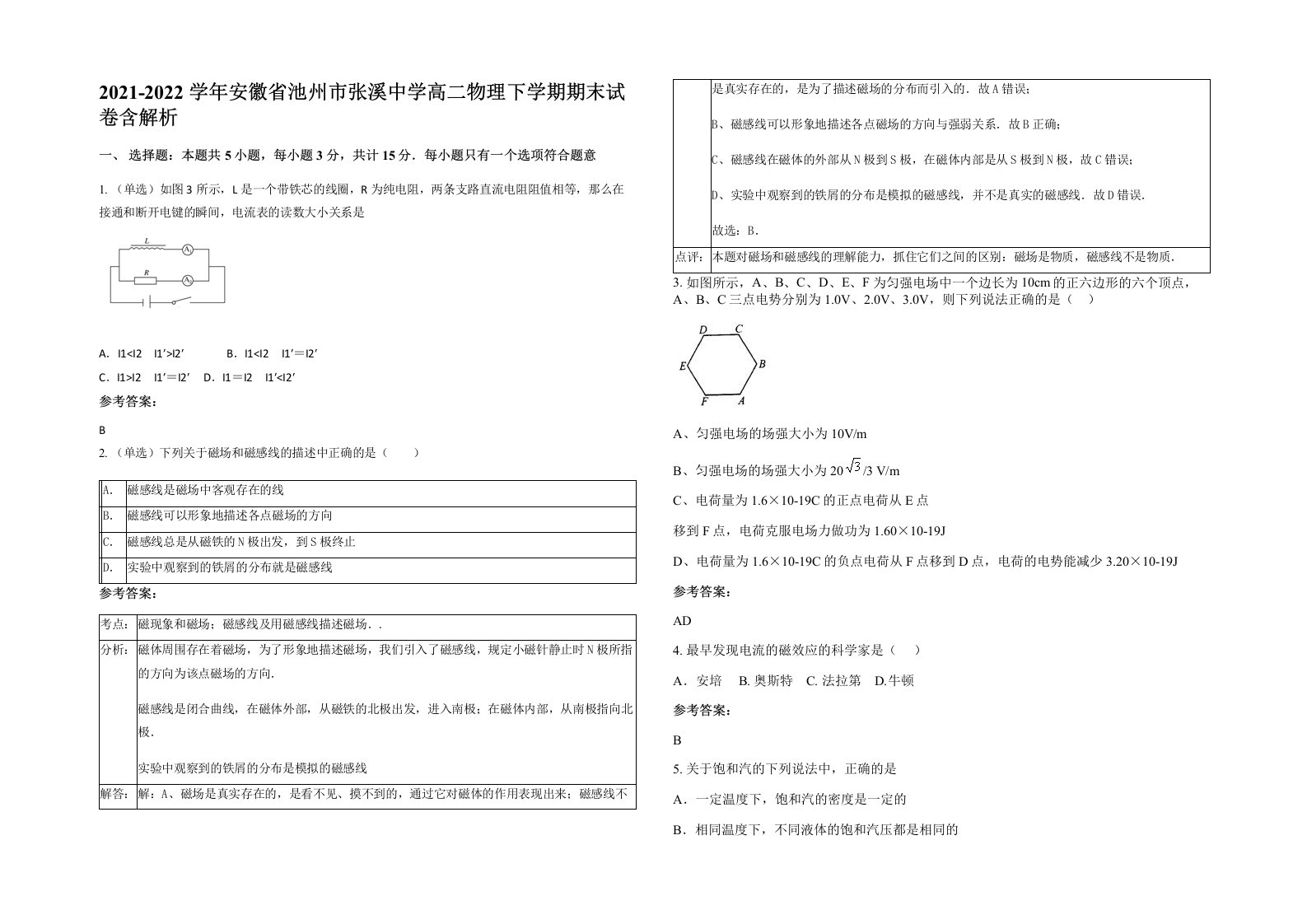 2021-2022学年安徽省池州市张溪中学高二物理下学期期末试卷含解析