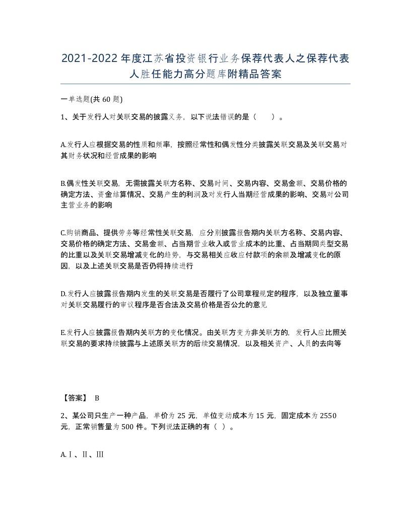 2021-2022年度江苏省投资银行业务保荐代表人之保荐代表人胜任能力高分题库附答案