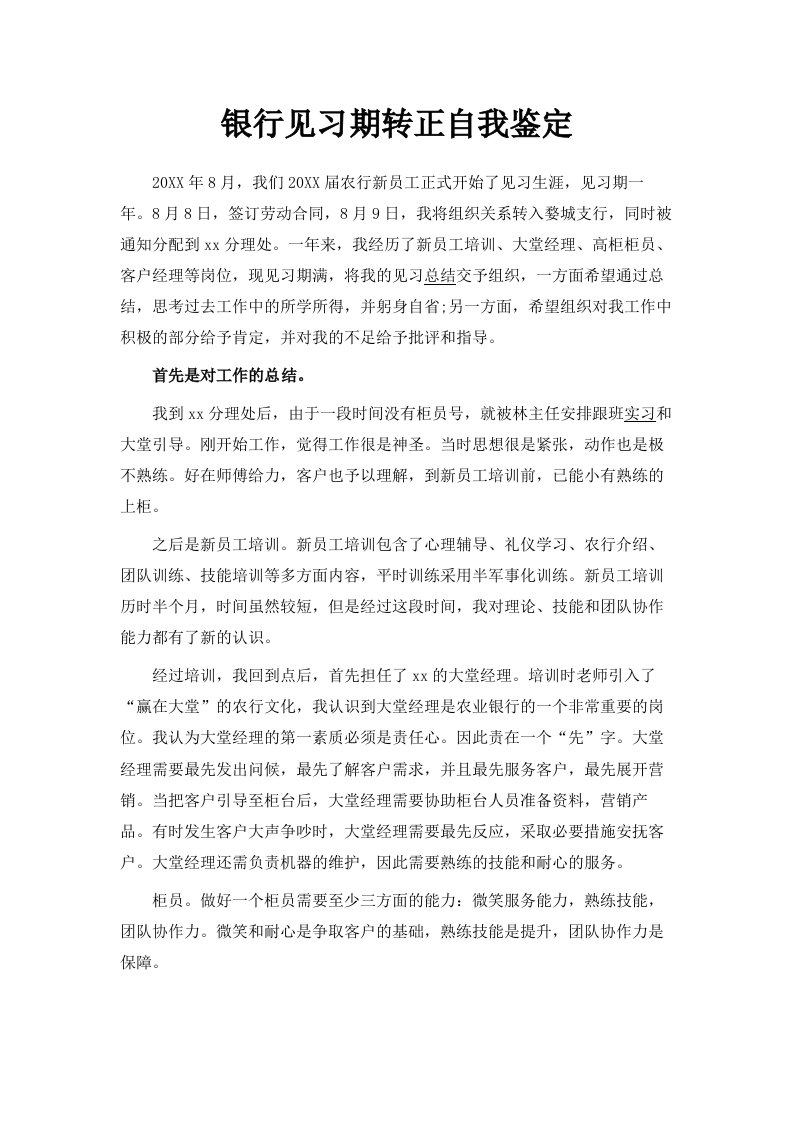 银行见习期转正自我鉴定