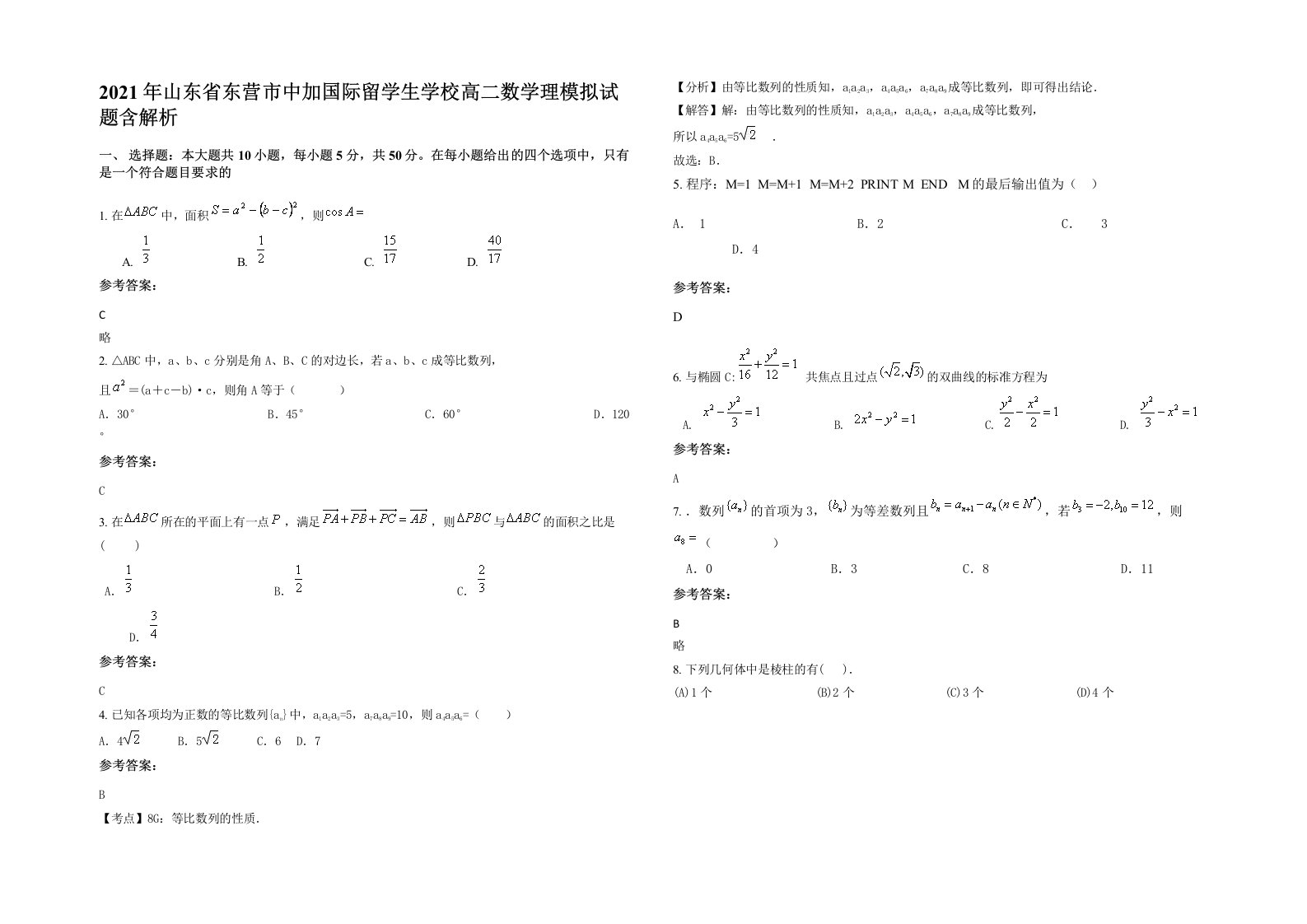 2021年山东省东营市中加国际留学生学校高二数学理模拟试题含解析