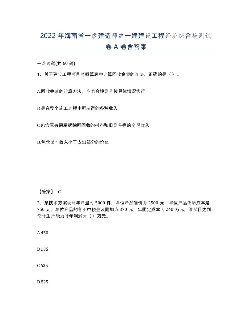 2022年海南省一级建造师之一建建设工程经济综合检测试卷A卷含答案