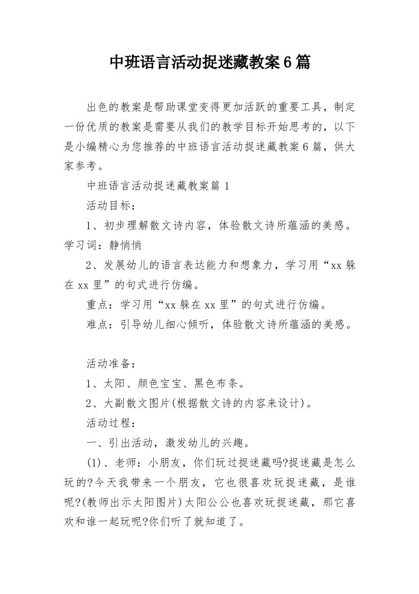 中班语言活动捉迷藏教案6篇