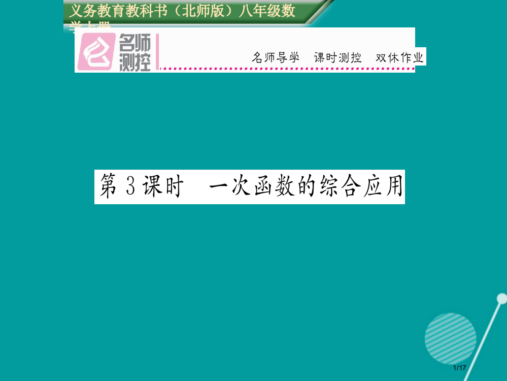 八年级数学上册4.4一次函数的综合应用第三课时省公开课一等奖新名师优质课获奖PPT课件