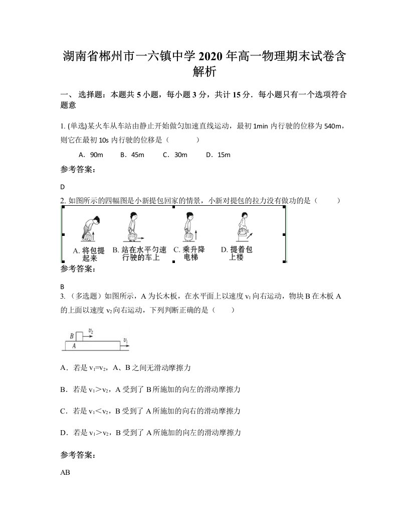 湖南省郴州市一六镇中学2020年高一物理期末试卷含解析