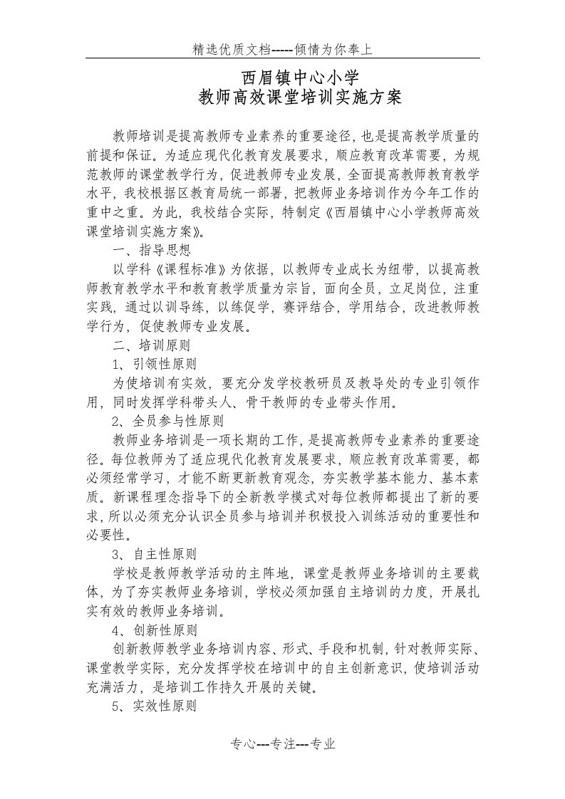 教师高效课堂培训实施方案(共4页)