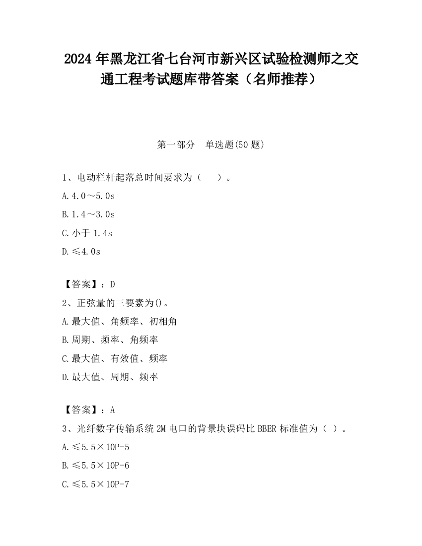 2024年黑龙江省七台河市新兴区试验检测师之交通工程考试题库带答案（名师推荐）