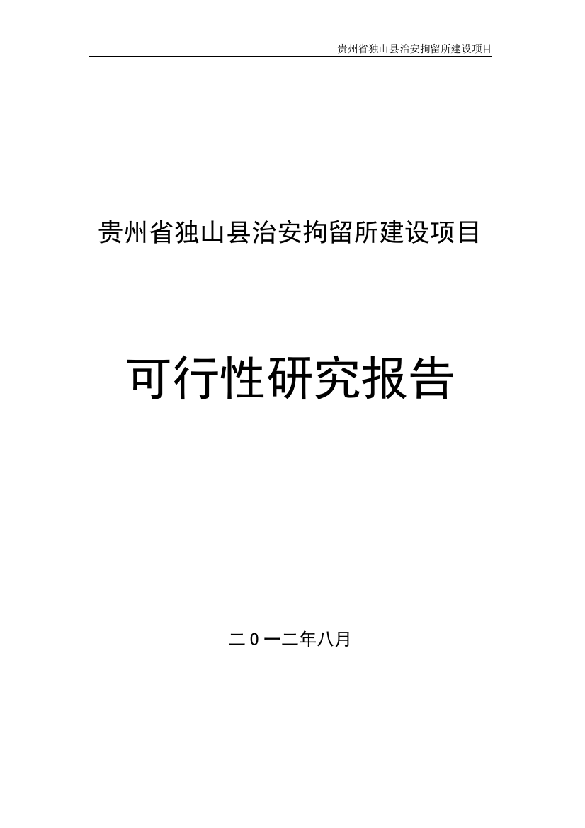 独山县治安拘留所项目申请立项可行性研究报告