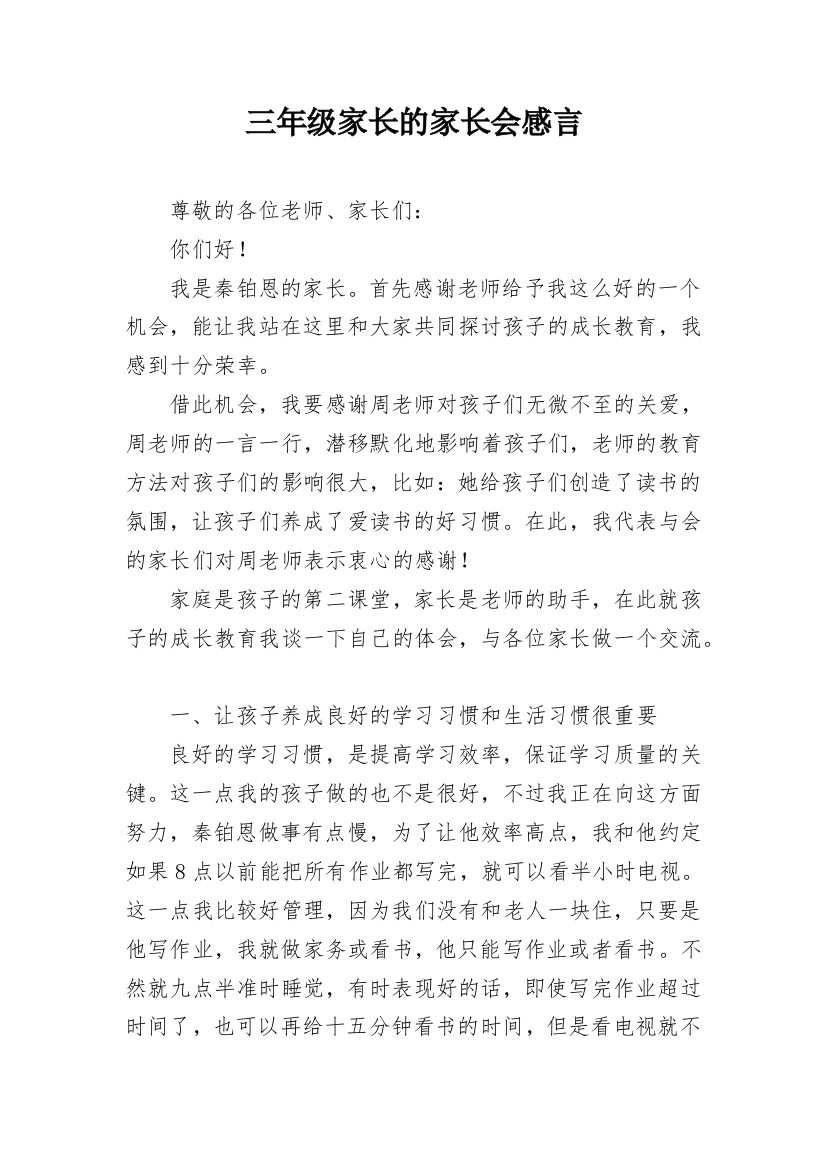 三年级家长的家长会感言