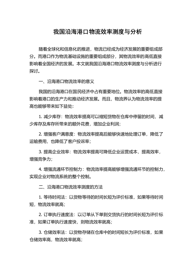 我国沿海港口物流效率测度与分析