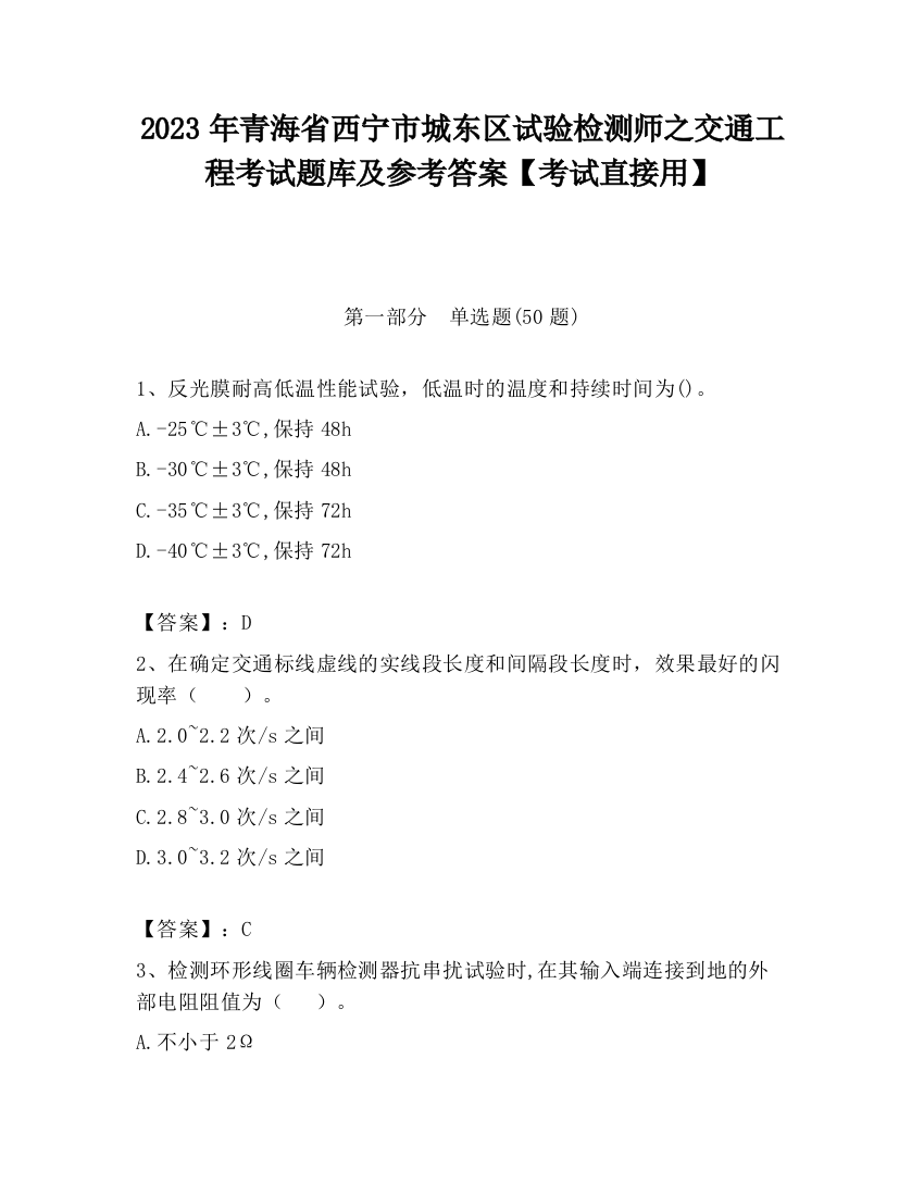 2023年青海省西宁市城东区试验检测师之交通工程考试题库及参考答案【考试直接用】