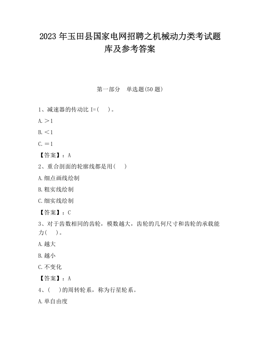 2023年玉田县国家电网招聘之机械动力类考试题库及参考答案