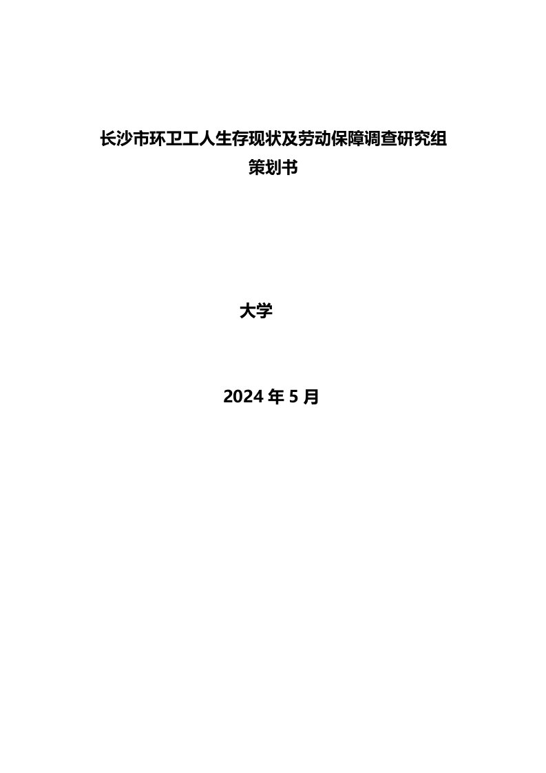 环卫工人生存现状及劳动保障调查研究组