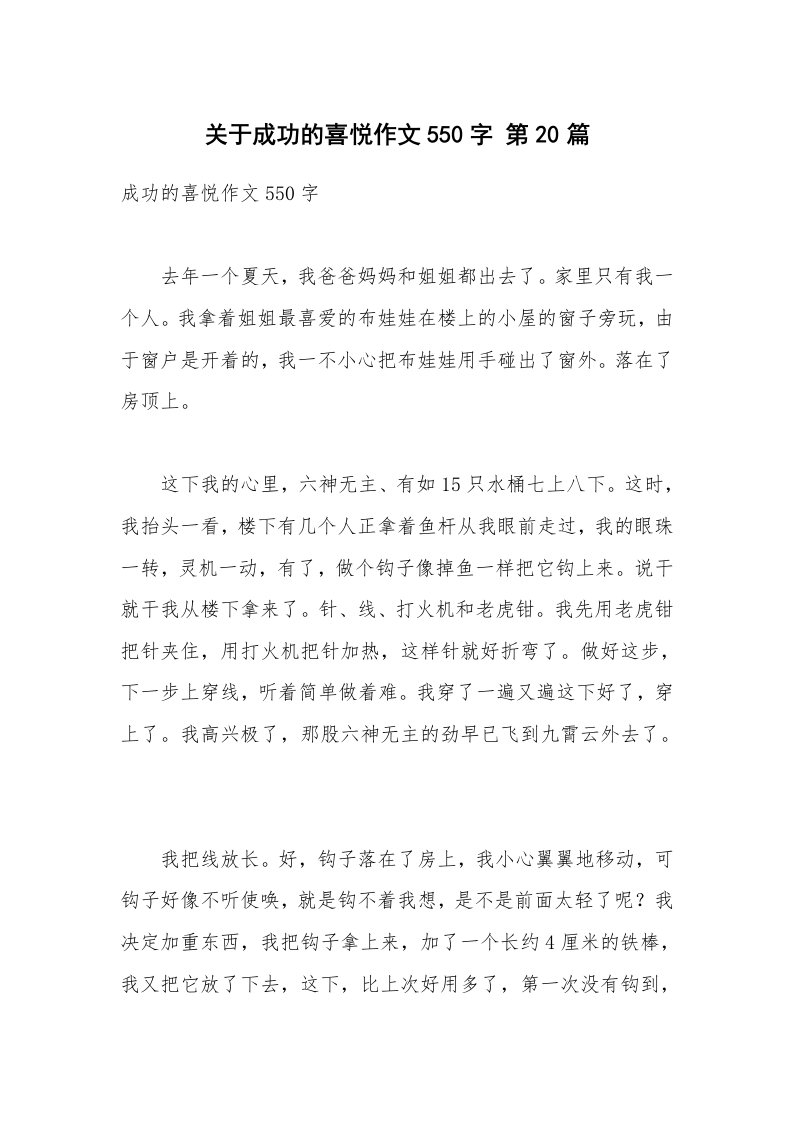 关于成功的喜悦作文550字