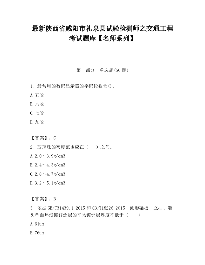 最新陕西省咸阳市礼泉县试验检测师之交通工程考试题库【名师系列】