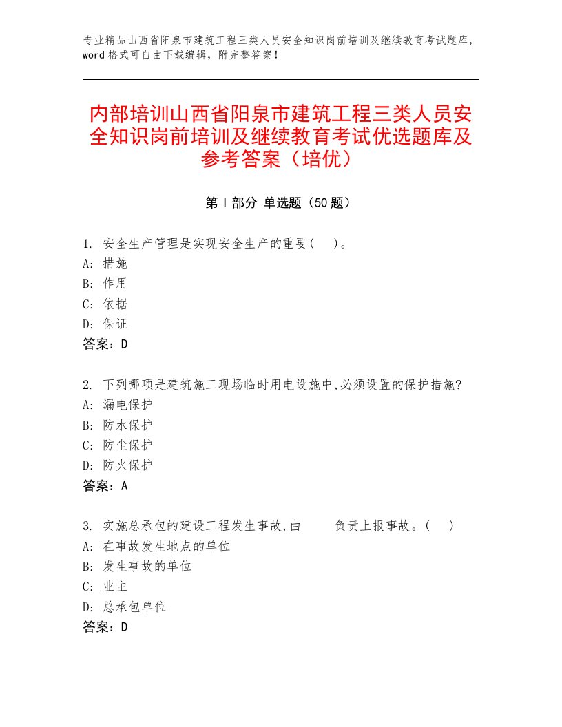 内部培训山西省阳泉市建筑工程三类人员安全知识岗前培训及继续教育考试优选题库及参考答案（培优）