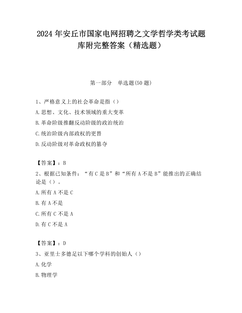 2024年安丘市国家电网招聘之文学哲学类考试题库附完整答案（精选题）