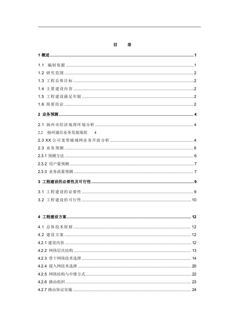 宽带城域网工程可行性研究报告