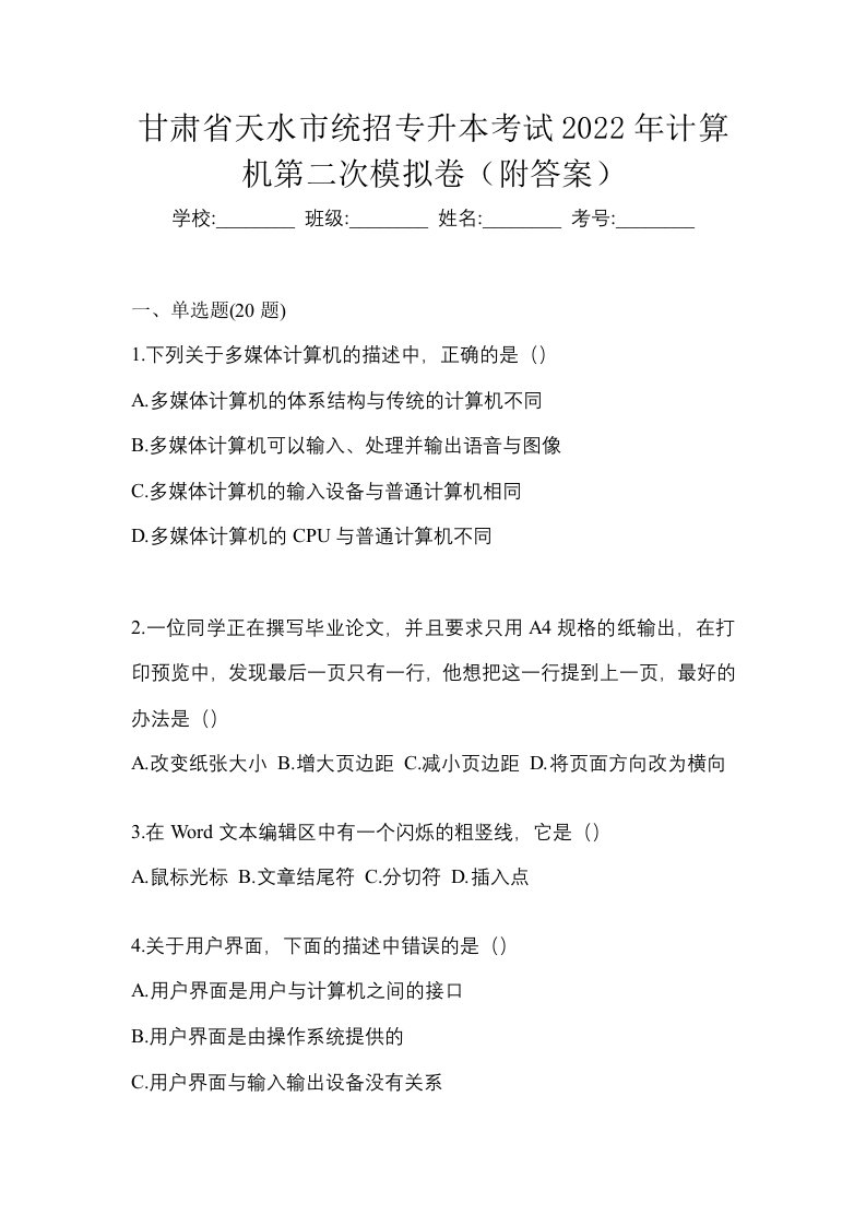 甘肃省天水市统招专升本考试2022年计算机第二次模拟卷附答案