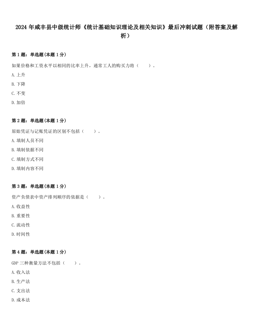 2024年咸丰县中级统计师《统计基础知识理论及相关知识》最后冲刺试题（附答案及解析）