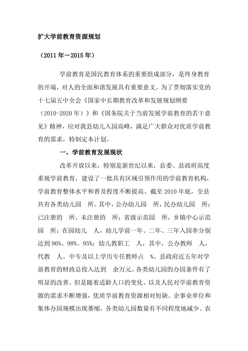 扩大学前教育资源规划