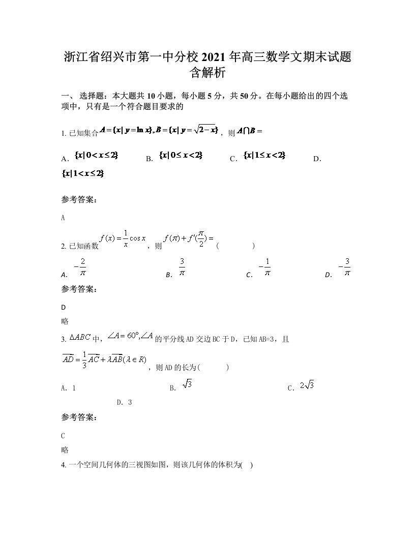 浙江省绍兴市第一中分校2021年高三数学文期末试题含解析