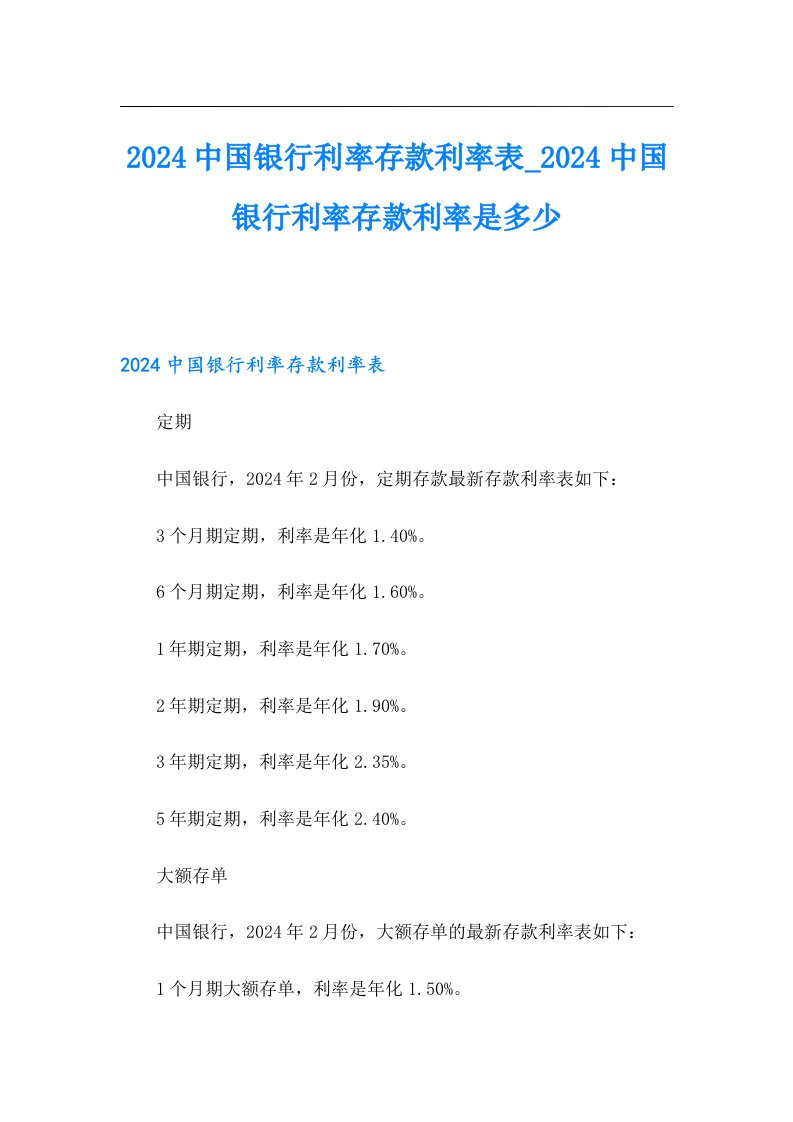 2024中国银行利率存款利率表024中国银行利率存款利率是多少（实用模板）