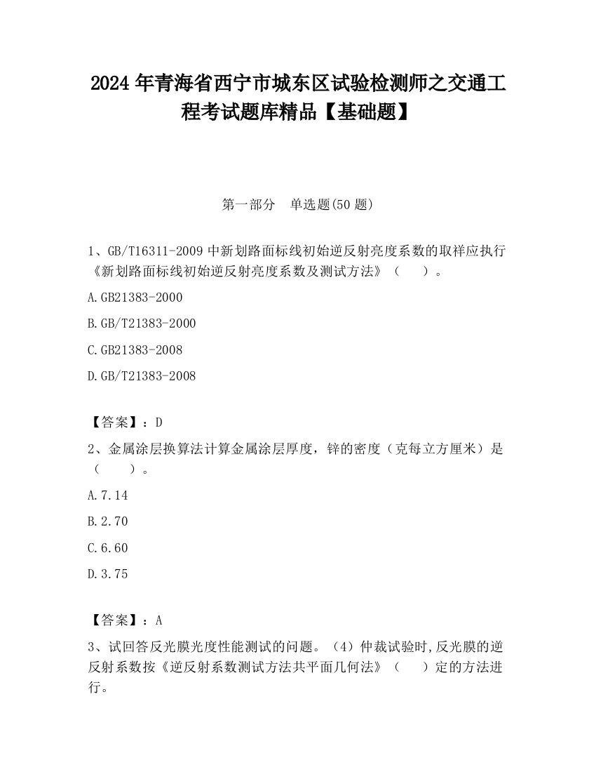 2024年青海省西宁市城东区试验检测师之交通工程考试题库精品【基础题】