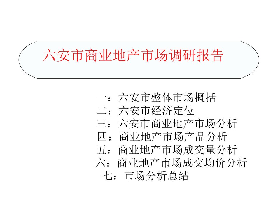 六安商业地产市场调研报告PPT课件