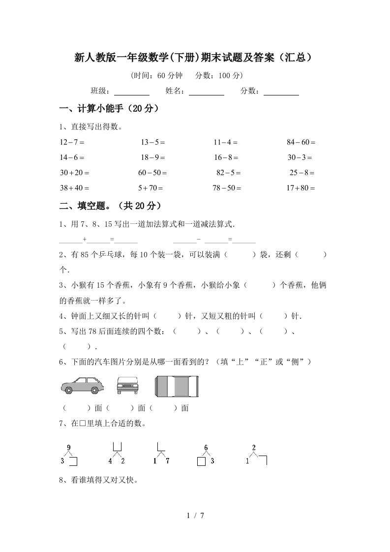 新人教版一年级数学下册期末试题及答案汇总