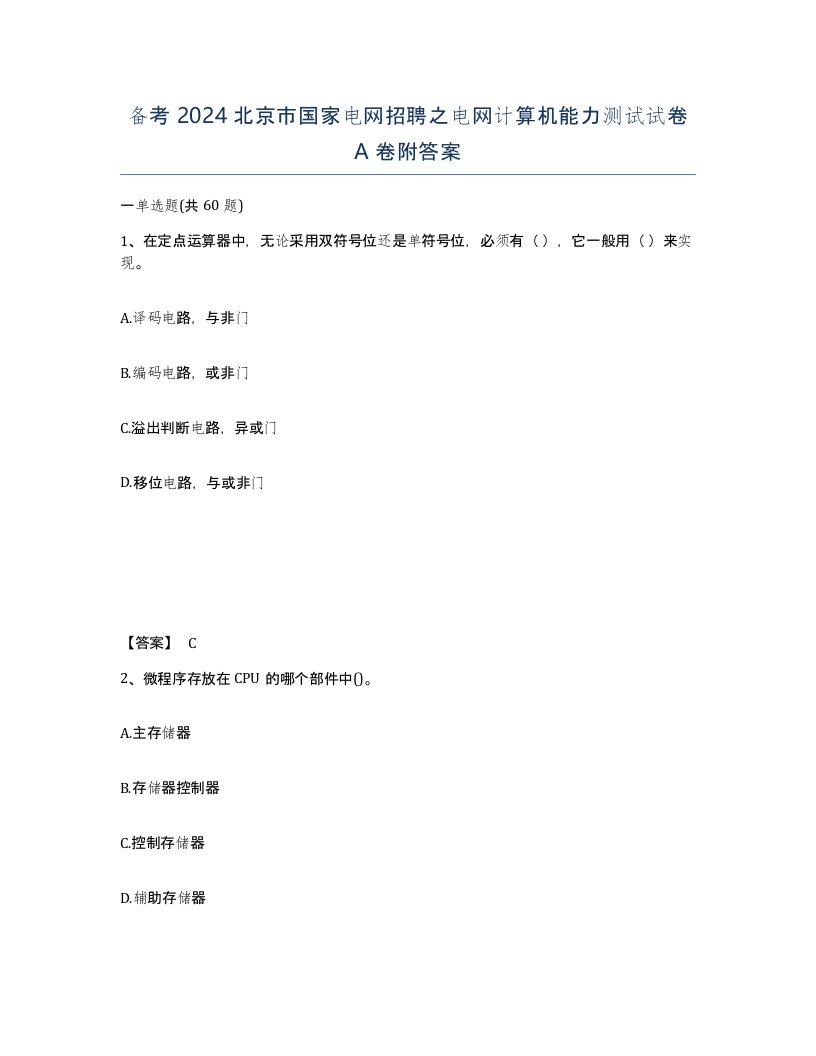 备考2024北京市国家电网招聘之电网计算机能力测试试卷A卷附答案