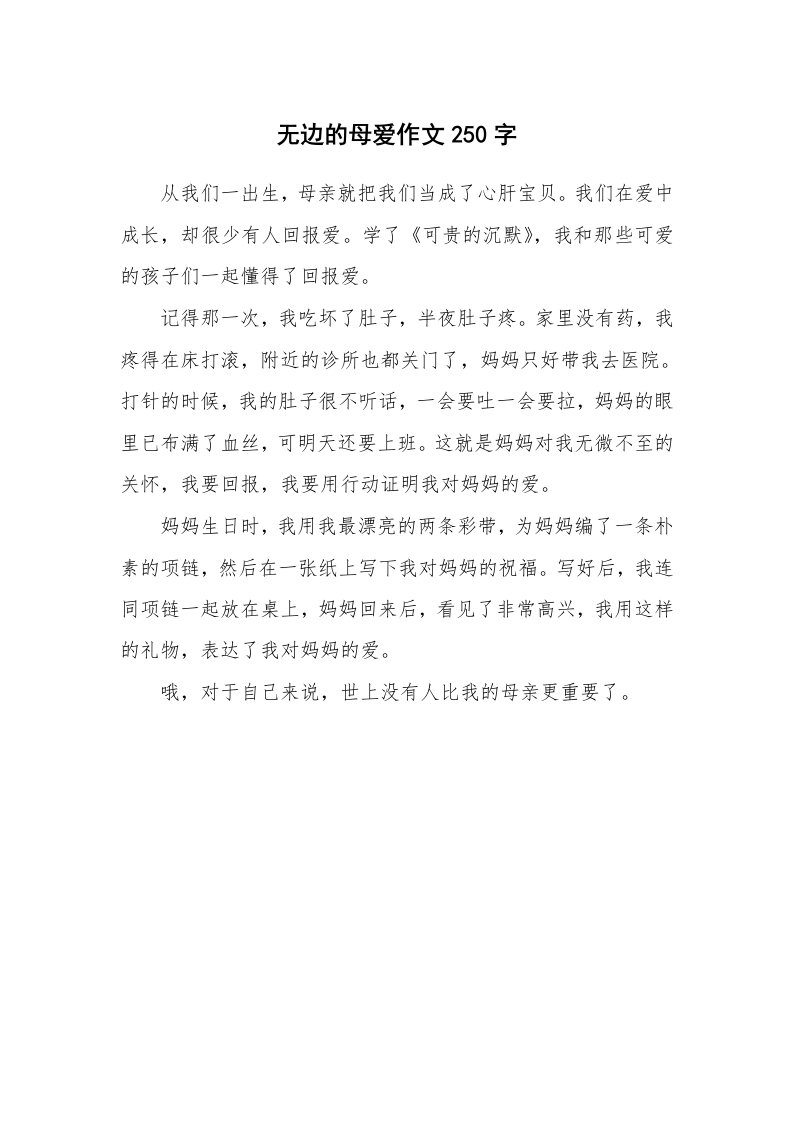 无边的母爱作文250字