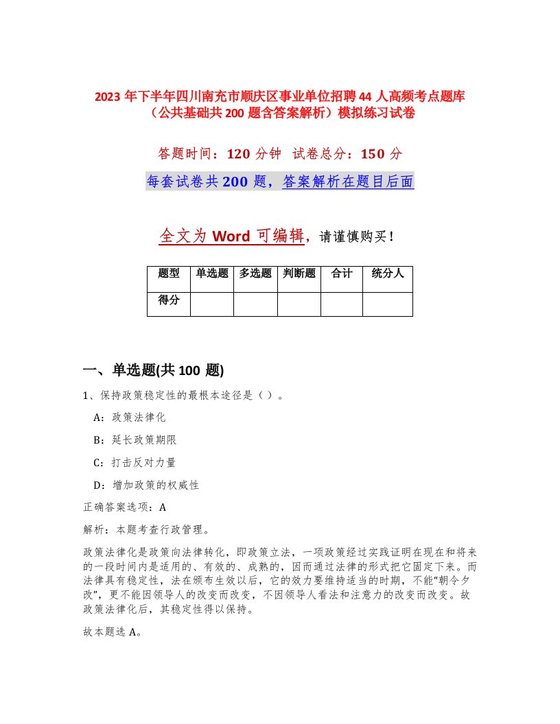 2023年下半年四川南充市顺庆区事业单位招聘44人高频考点题库公共基础共200题含答案解析模拟练习试卷