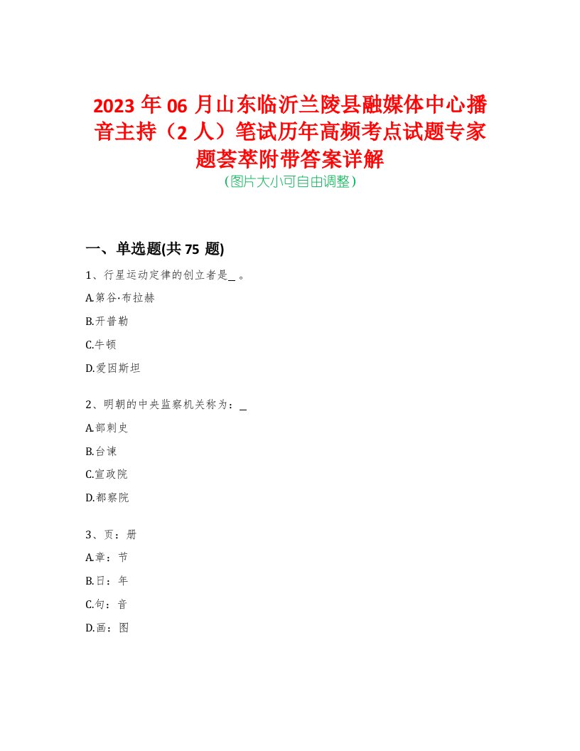 2023年06月山东临沂兰陵县融媒体中心播音主持（2人）笔试历年高频考点试题专家题荟萃附带答案详解