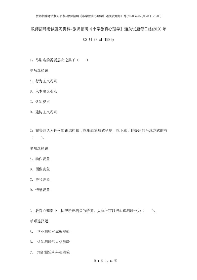 教师招聘考试复习资料-教师招聘小学教育心理学通关试题每日练2020年02月28日-1985