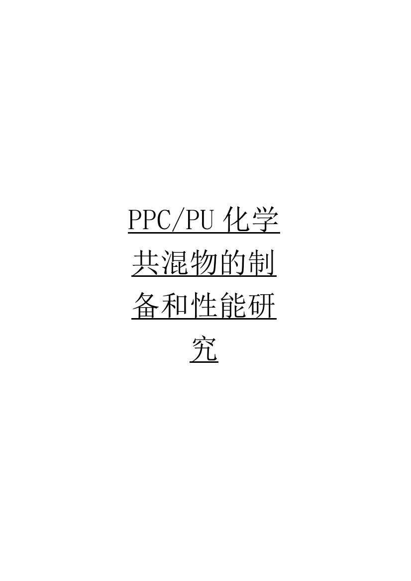 ppcpu化学共混物的制备和性能研究本科毕设论文