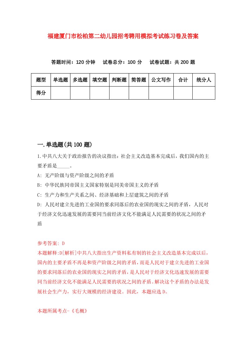 福建厦门市松柏第二幼儿园招考聘用模拟考试练习卷及答案第3卷