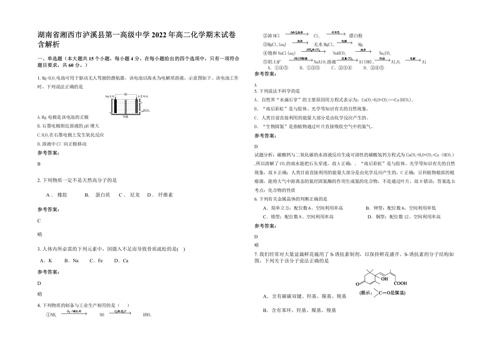 湖南省湘西市泸溪县第一高级中学2022年高二化学期末试卷含解析