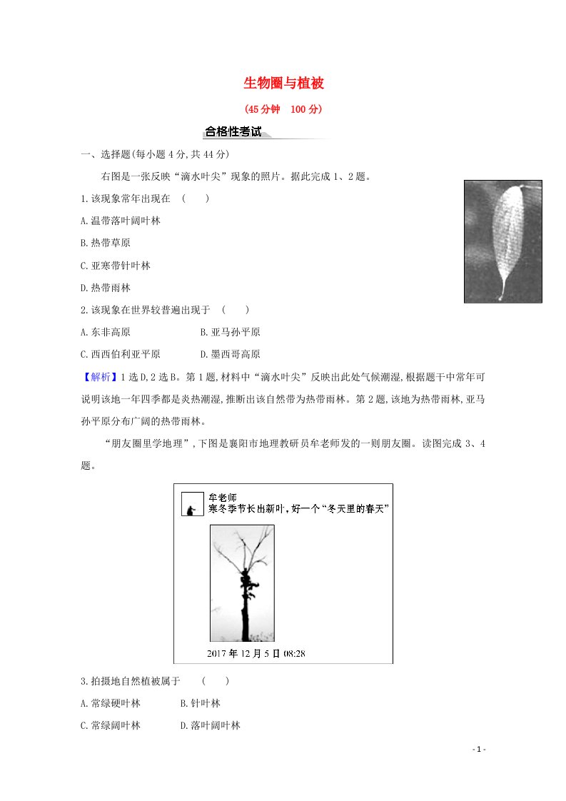 2020_2021学年新教材高中地理第二单元从地球圈层看地表环境3生物圈与植被课时检测含解析鲁教版必修1