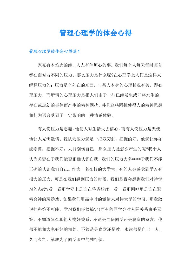 管理心理学的体会心得